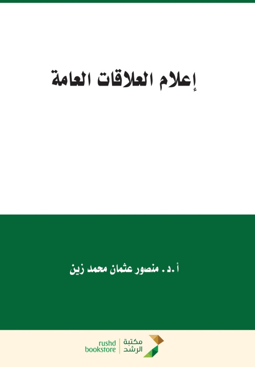 Книга إعلام العلاقات العامة - Public relations media منصور عثمان زين