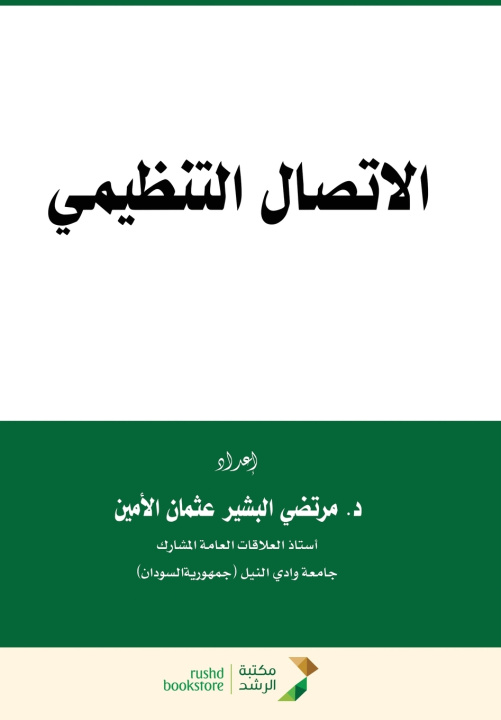 Kniha الإتصال التنظيمي - Organizational communication مرتضي البشير عثمان