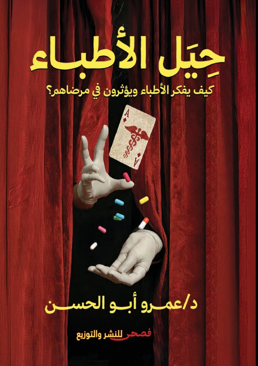 Könyv حيل الأطباء د. عمرو أبو الحسن