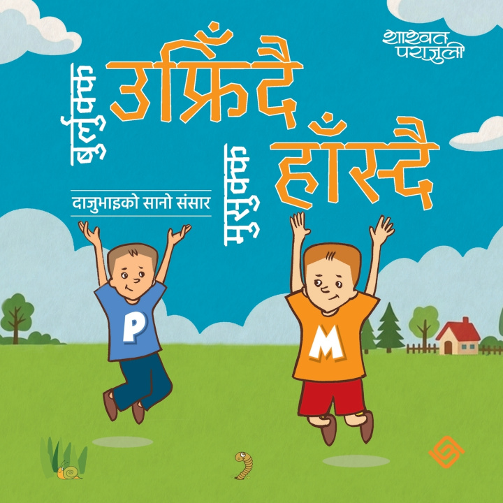 Kniha बुर्लुक्क उफ्रिँदै मुसुक्क हाँस्दै Shashwat Parajuli