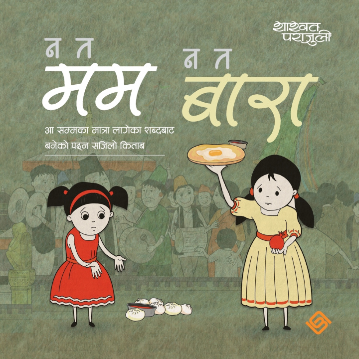 Libro न त मम न त बारा Shashswat Parajuli