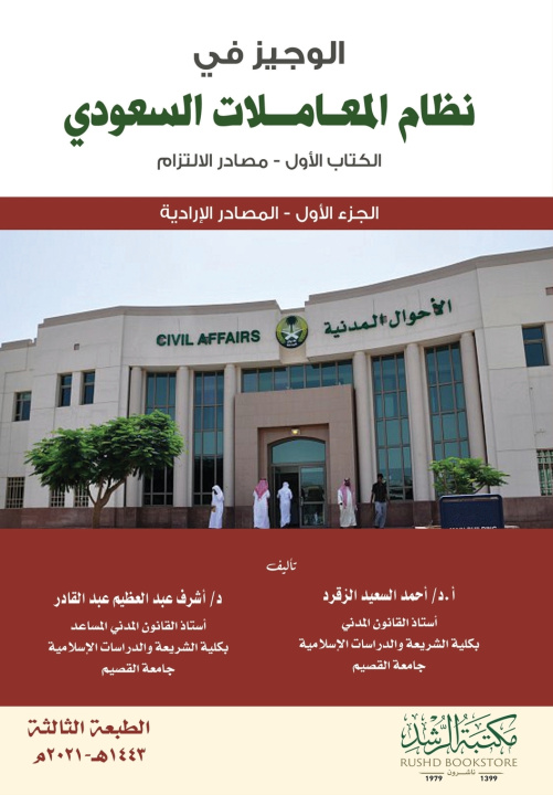 Kniha الوجيز في نظام المعاملات السعودي - الكتاب الأول - مصادر الالتزام / المصادر الإدارية احمد الزقرد