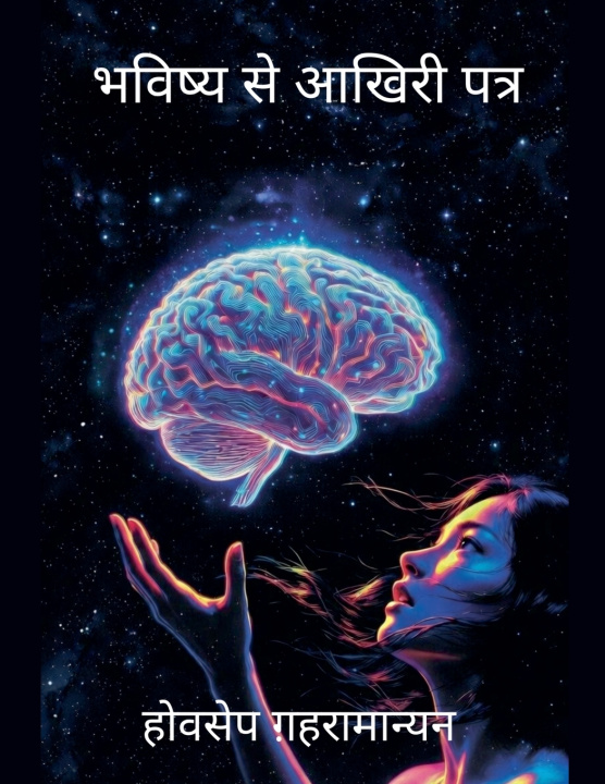 Kniha भविष्य से आखिरी पत्र Hovsep Ghahramanyan