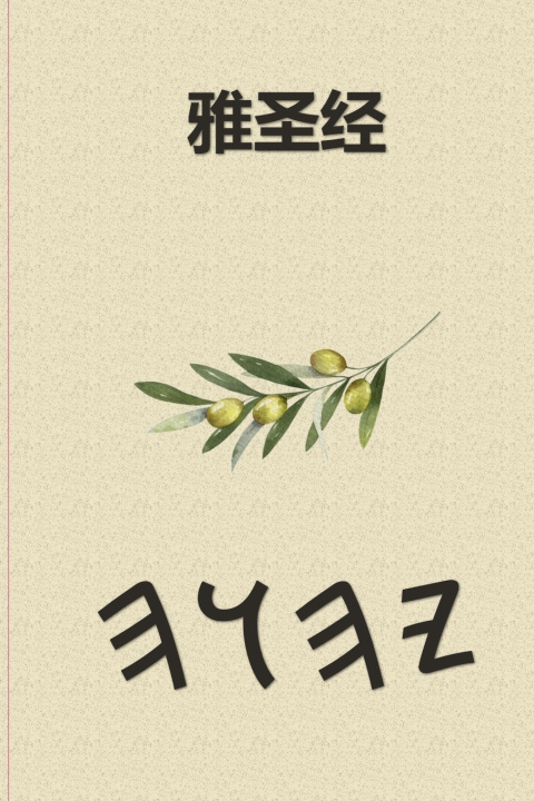 Kniha 雅圣经 Boss