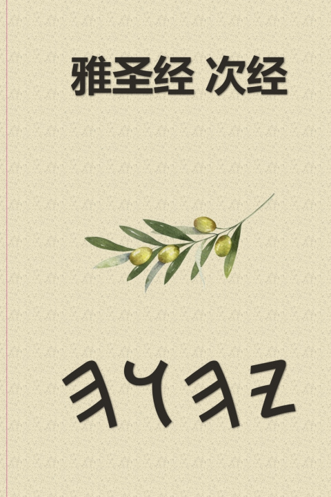 Knjiga 雅圣经 次经 Boss