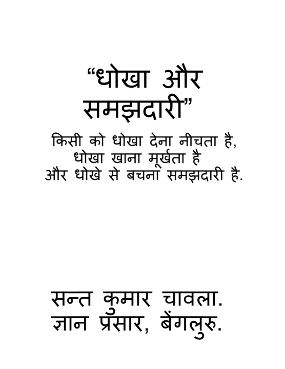 Книга DHOKHA AUR SAMAJHDARI Sant Kumar Chawla