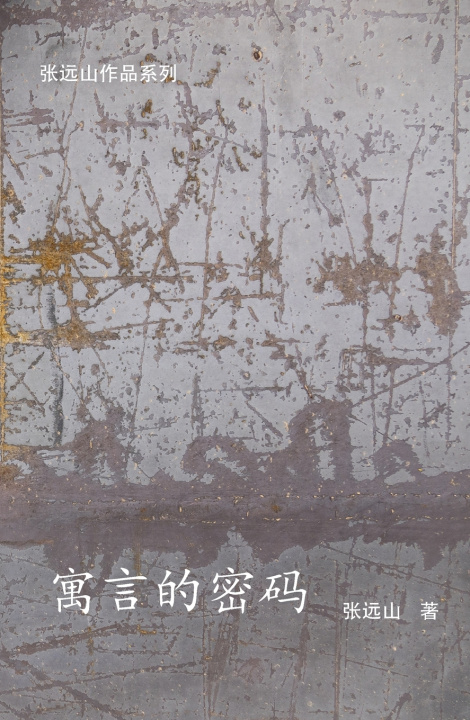 Kniha 寓言的密码 张远山