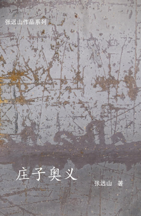Kniha 庄子奥义 张远山