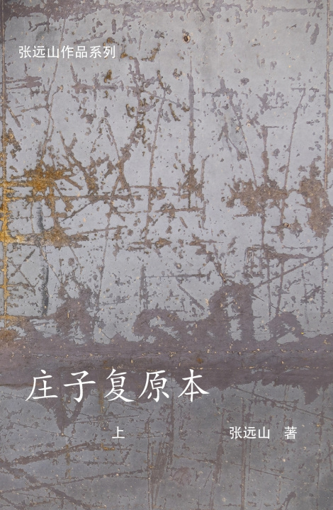 Kniha 庄子复原本-上 张远山