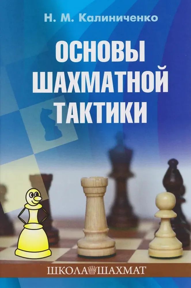 Kniha Основы шахматной тактики Николай Калиниченко