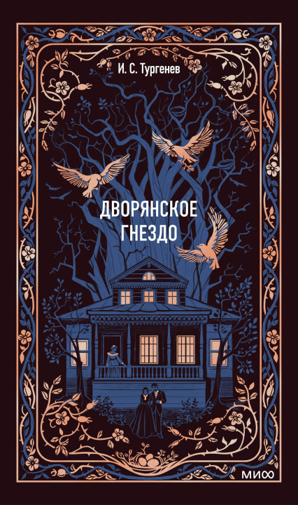Knjiga Дворянское гнездо. Вечные истории Иван Тургенев