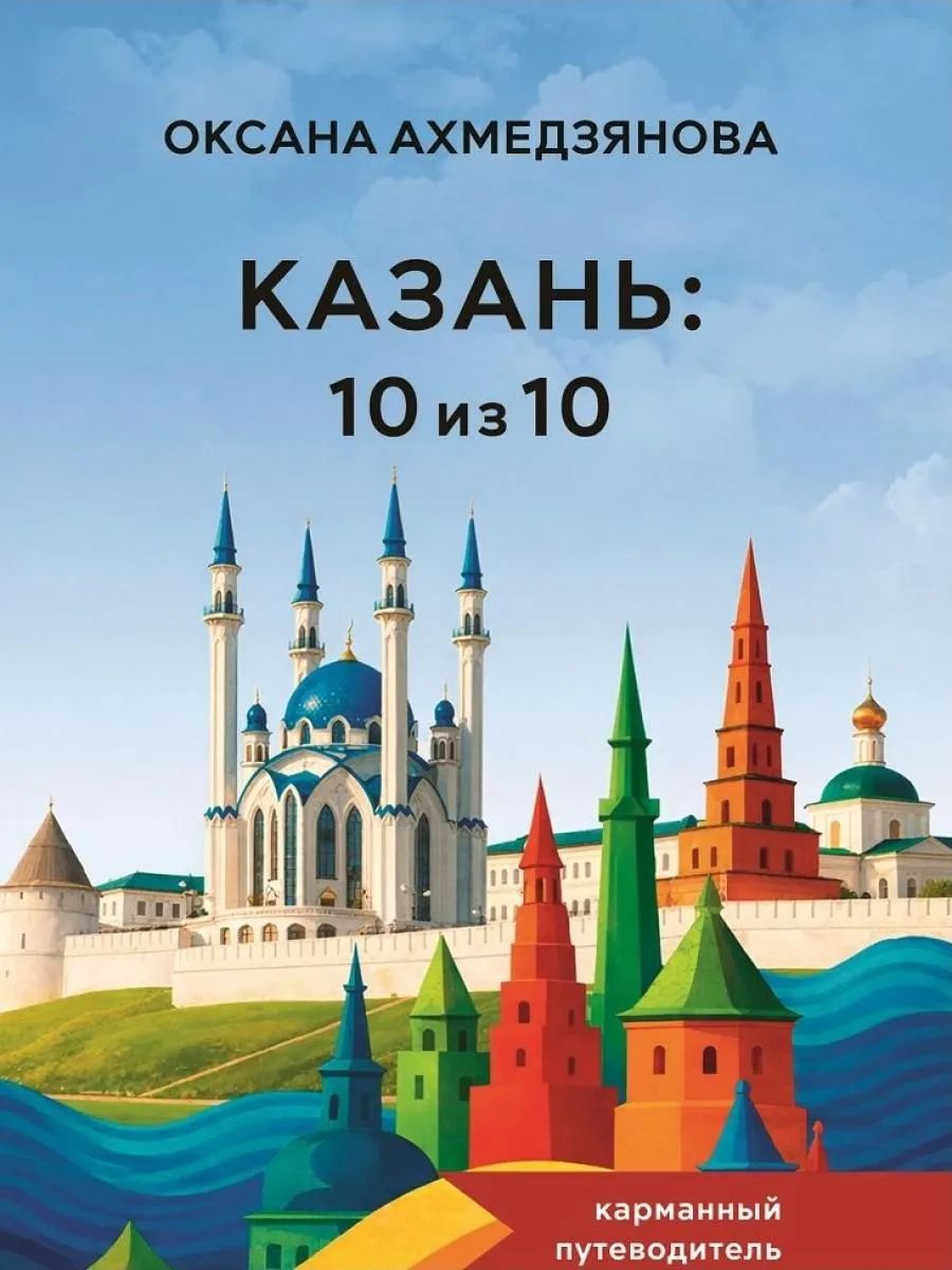 Könyv Казань: 10 из 10 О. Ахмедзянова