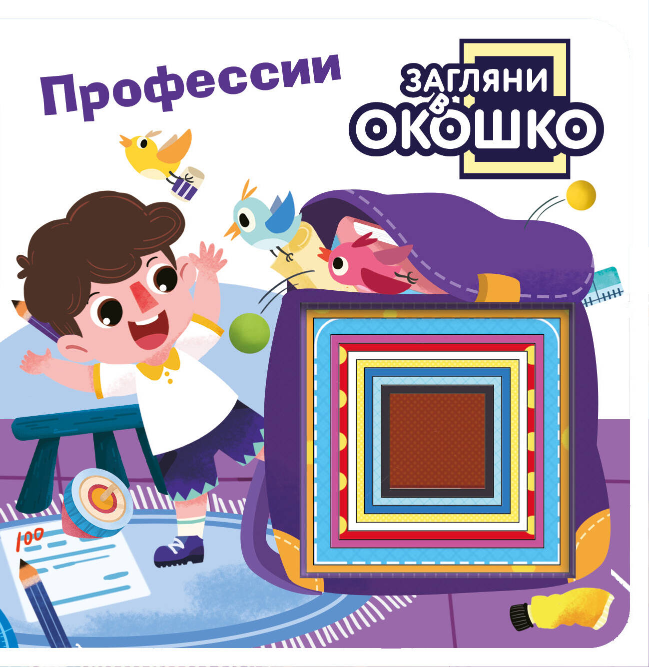 Kniha Загляни в окошко! Профессии 