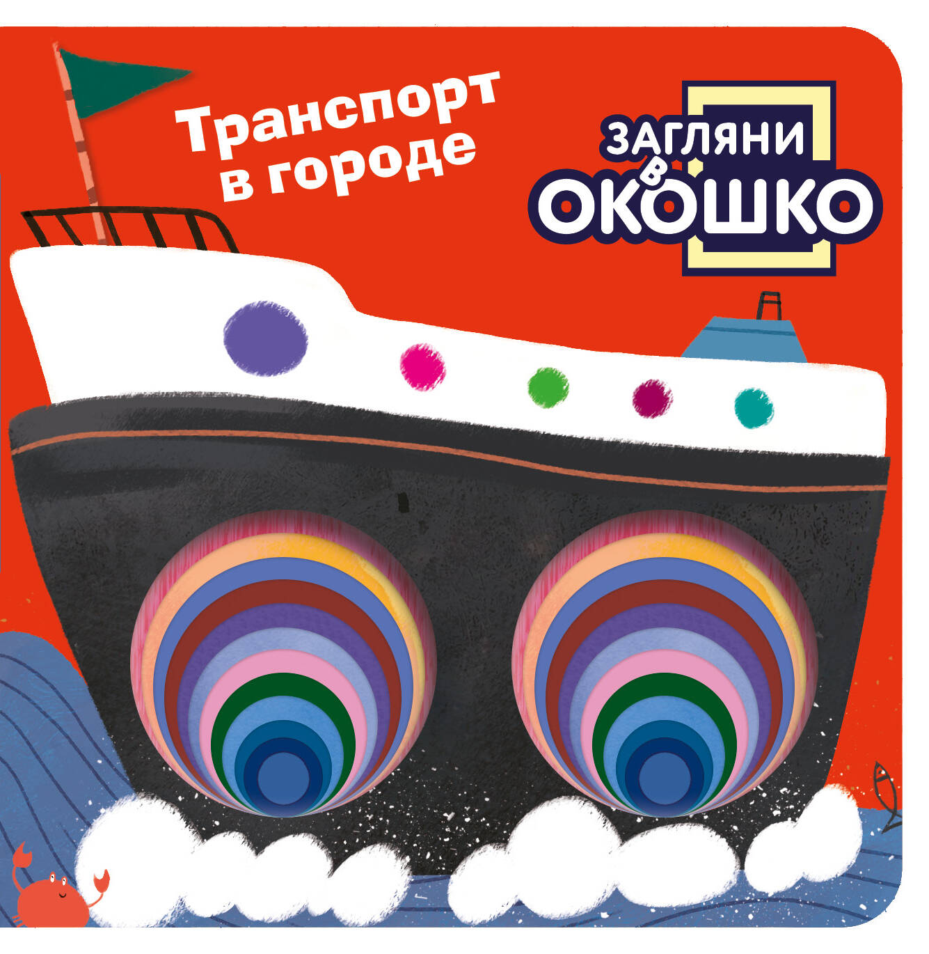 Knjiga Загляни в окошко! Транспорт в городе 