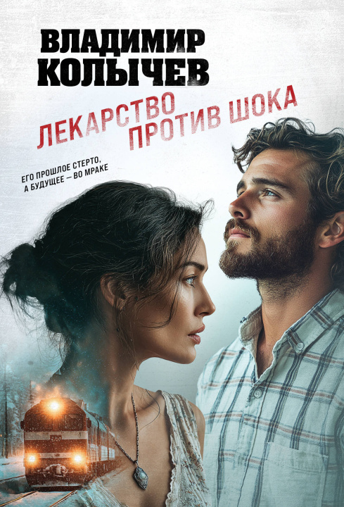 Livro Лекарство против шока Владимир Колычев