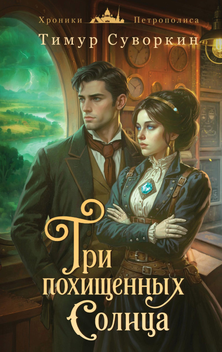 Kniha Три похищенных солнца Тимур Суворкин