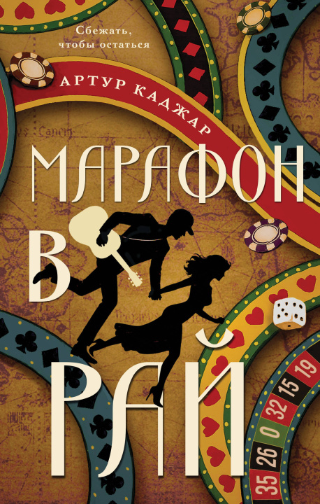 Kniha Марафон в рай А. Каджар