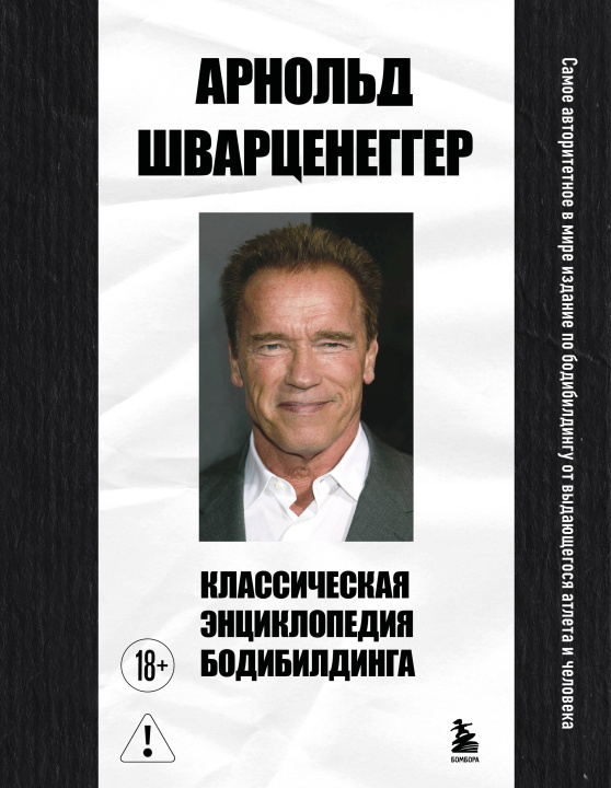 Kniha Классическая энциклопедия бодибилдинга Арнольд Шварценеггер