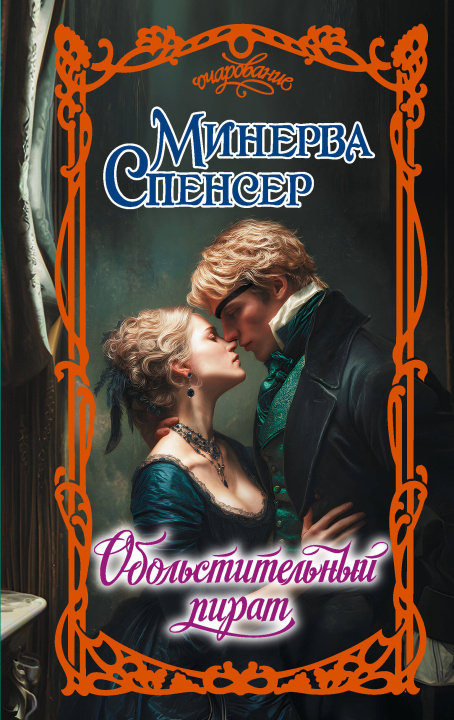 Kniha Обольстительный пират М. Спенсер