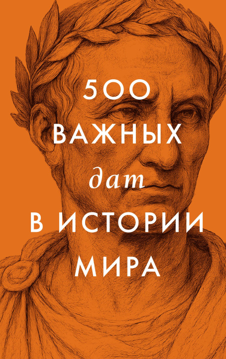 Knjiga 500 важных дат в истории Мира 
