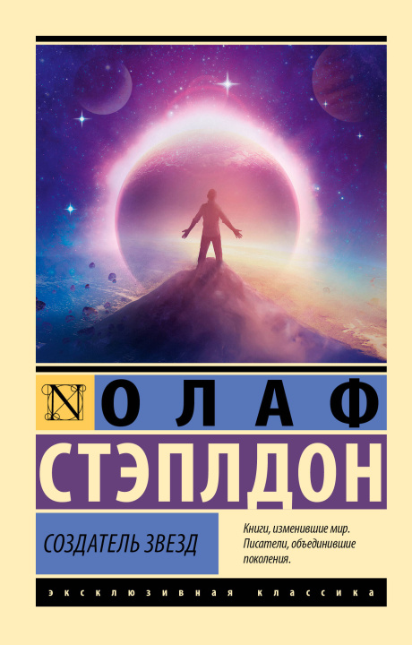 Carte Создатель звезд О. Стэплдон