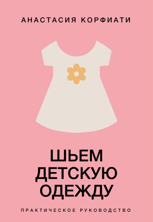 Knjiga Шьем детскую одежду. Практическое руководство Анастасия Корфиати