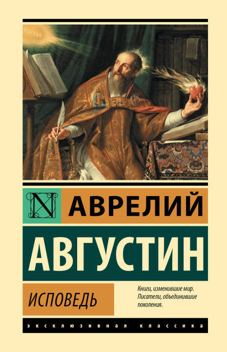 Könyv Исповедь Аврелий Августин