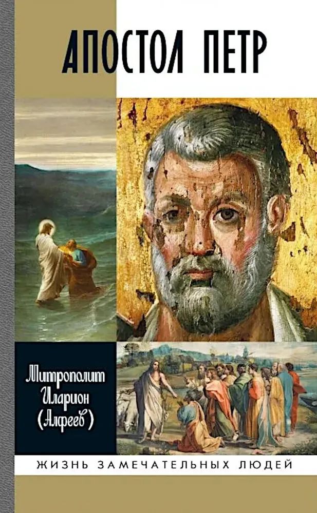 Βιβλίο Апостол Петр Иларион Митрополит