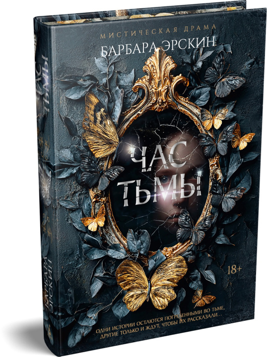 Book Час тьмы Б. Эрскин