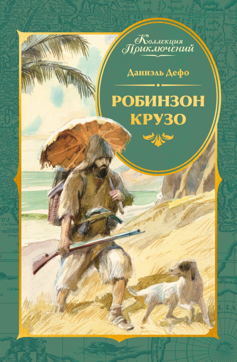 Kniha Робинзон Крузо (илл. А. Иткина) Даниель Дефо