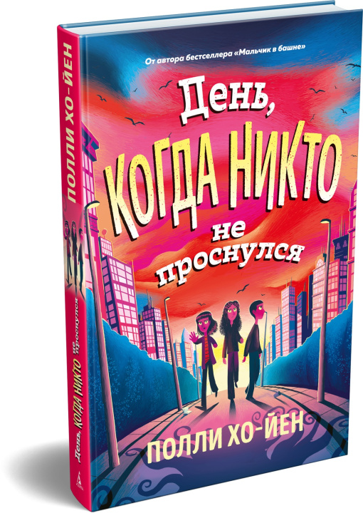 Kniha День, когда никто не проснулся П. Хо-Йен