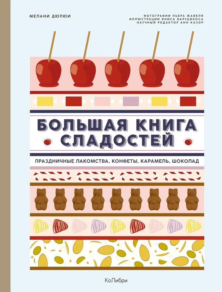 Kniha Большая книга рецептов сладостей.Сборный комплект в подарочном пакете Мелани Дюпюи