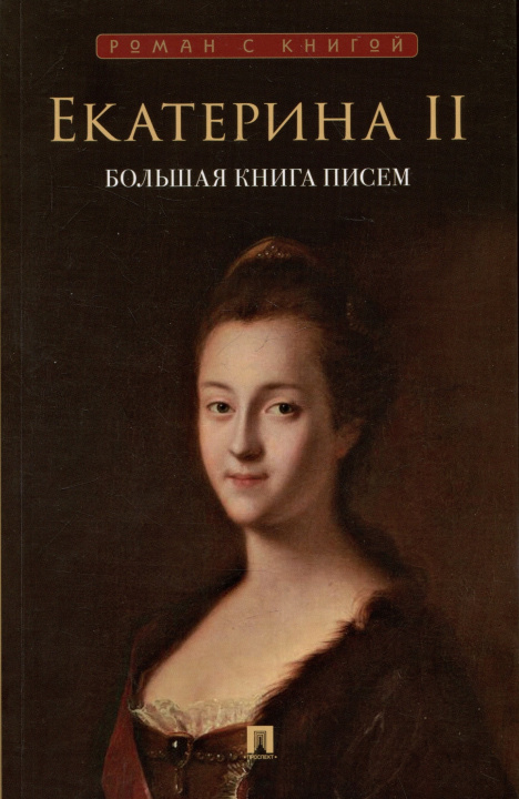 Kniha Екатерина II.Большая книга писем Екатерина Императрица