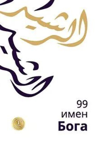 Kniha 99 имен Бога Шамиль Аляутдинов