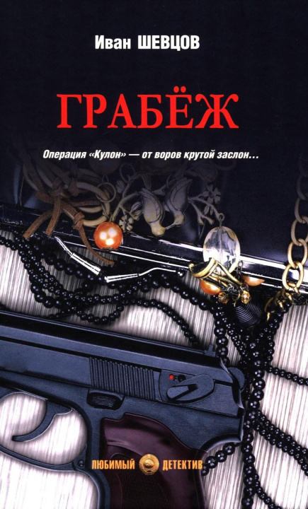 Kniha Грабеж И. Шевцов