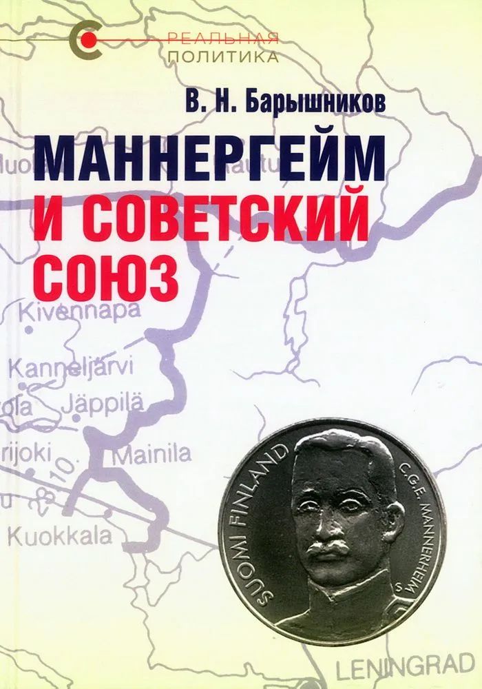 Kniha Маннергейм и Советский Союз Владимир Барышников
