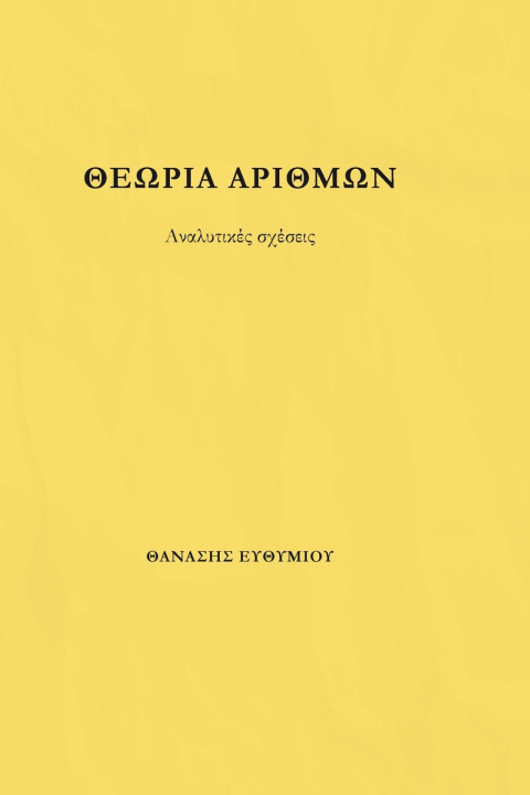 Libro ΘΕΩΡΙΑ ΑΡΙΘΜΩΝ ΘΑΝΑΣΗΣ ΕΥΘΥΜΙΟΥ