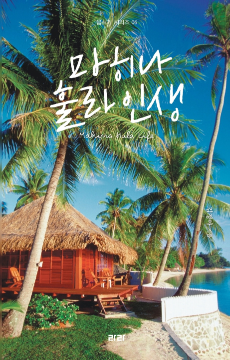 Livro 마히나 훌라 인생 정아 김