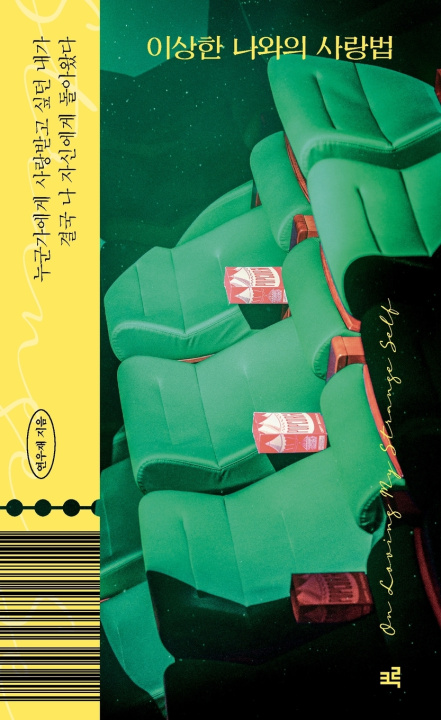 Kniha 이상한 나와의 사랑법 우재 연