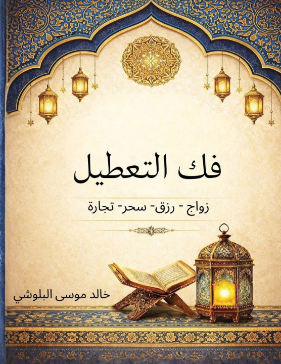 Knjiga فك التعطيل خالد موسى البلوشي