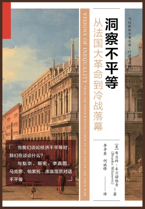 Könyv 洞察不平等：从法国大革命到冷战落幕 (美)布兰科.米拉诺维奇