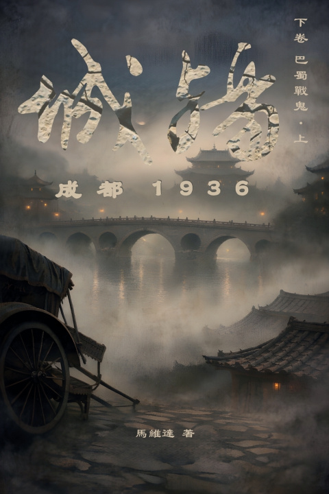 Kniha 城殤 馬 維達