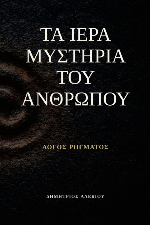 Книга Τα Ιερά Μυστήρια του Ανθρώπου Dimitrios Alexiou