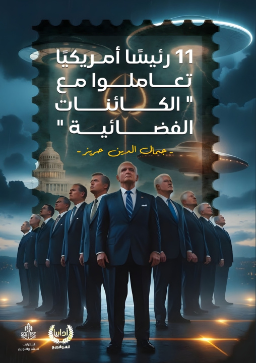 Kniha أحد عشر رئيسا أمريكيا تعاملوا مع الكائنات الفضائية جمال الدين حريز