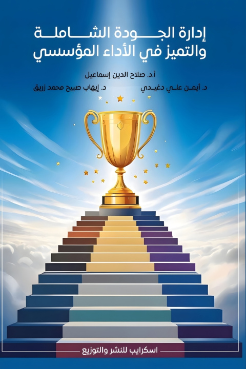 Kniha إدارة الجودة الشاملة والتميز في الأداء المؤسسي د. صلاح الدين إسماعيل