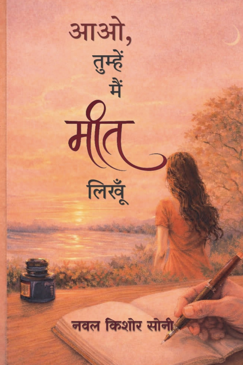 Knjiga आओ, तुम्हें मैं मीत लिखूँ Naval Kishor Soni