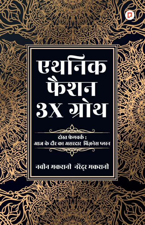 Könyv एथनिक फैशन में 3X ग्रोथ Naveen Makrani