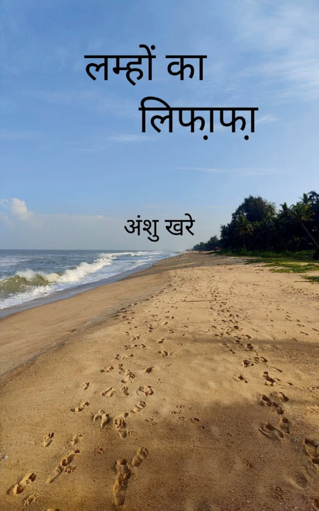 Kniha लम्हों का लिफा़फा़ अंशु खरे