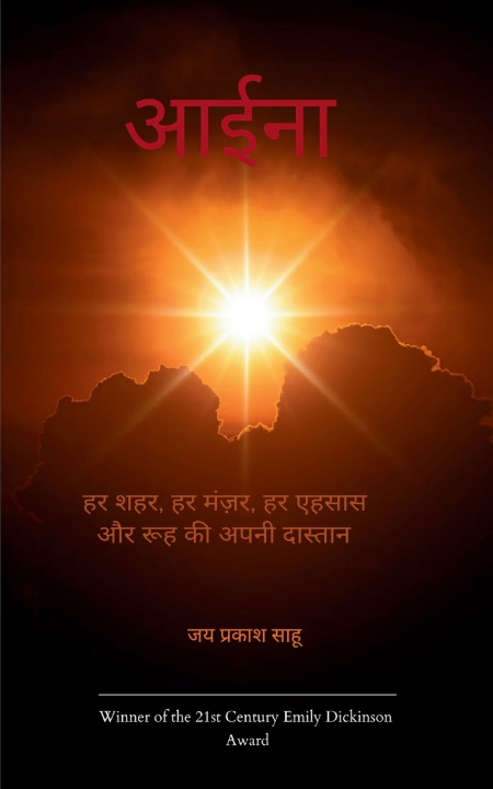Knjiga आईना हर शहर, हर मंज़र, हर एहसास, और रूह की अपनी दास्तां Jay Prakash Sahu