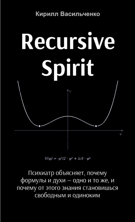 Knjiga Recursive Spirit Кирилл Васильченко